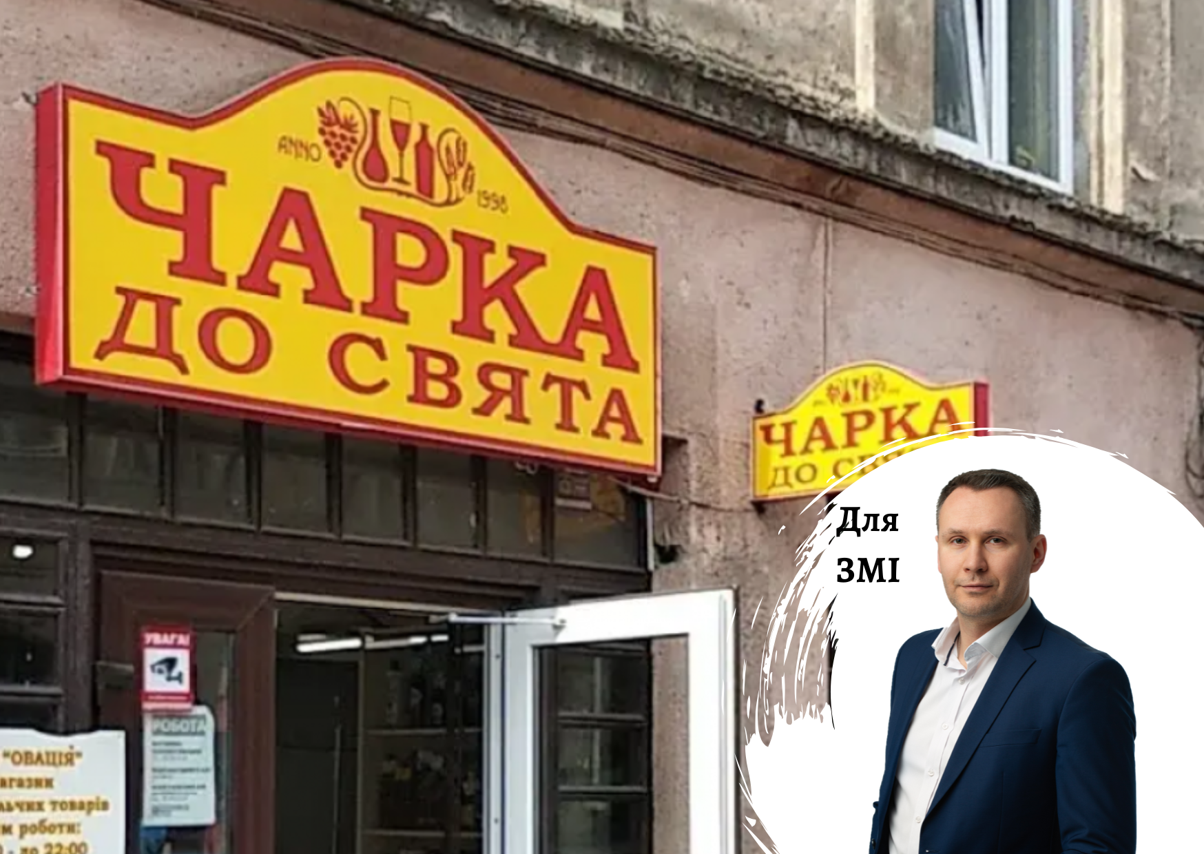 «Чарка до свята»: 430 магазинів і понад чверть століття на ринку - коментарі від гендиректора Pro-Consulting Олександра Соколова. RETAILERS.UA